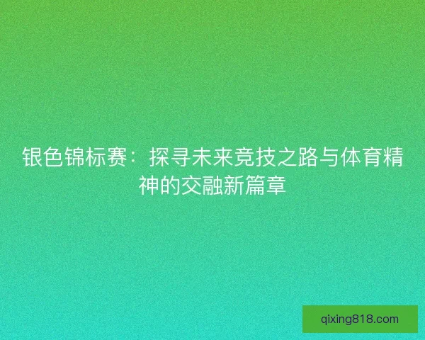 银色锦标赛：探寻未来竞技之路与体育精神的交融新篇章