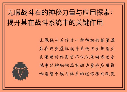 无暇战斗石的神秘力量与应用探索：揭开其在战斗系统中的关键作用